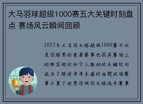 大马羽球超级1000赛五大关键时刻盘点 赛场风云瞬间回顾