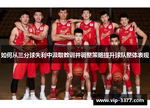 如何从三分球失利中汲取教训并调整策略提升球队整体表现