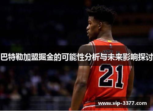 巴特勒加盟掘金的可能性分析与未来影响探讨