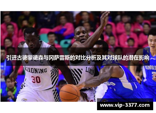 引进古德蒙德森与冈萨雷斯的对比分析及其对球队的潜在影响