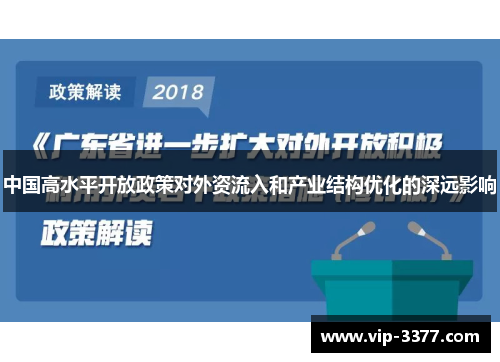 中国高水平开放政策对外资流入和产业结构优化的深远影响