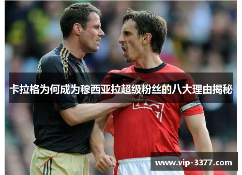 卡拉格为何成为穆西亚拉超级粉丝的八大理由揭秘