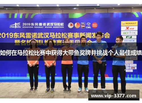 如何在马拉松比赛中获得大带鱼奖牌并挑战个人最佳成绩
