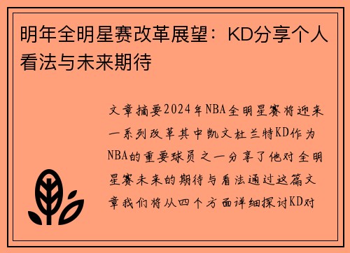 明年全明星赛改革展望：KD分享个人看法与未来期待