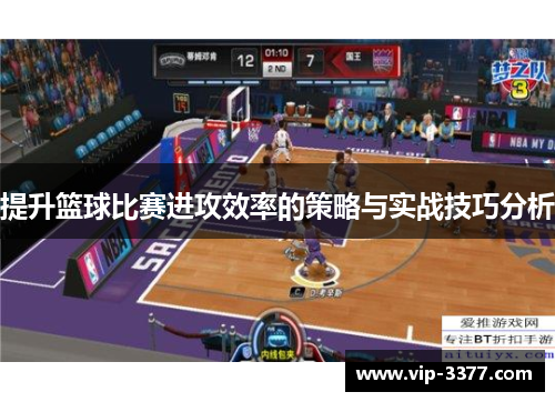 提升篮球比赛进攻效率的策略与实战技巧分析