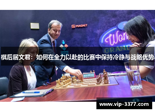 棋后居文君：如何在全力以赴的比赛中保持冷静与战略优势