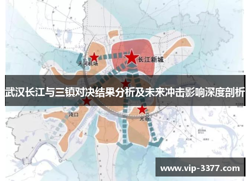 武汉长江与三镇对决结果分析及未来冲击影响深度剖析