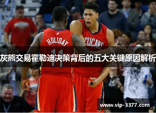 灰熊交易霍勒迪决策背后的五大关键原因解析