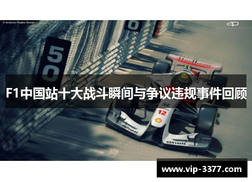 F1中国站十大战斗瞬间与争议违规事件回顾