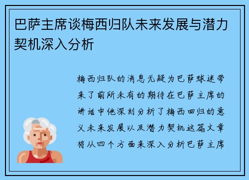 巴萨主席谈梅西归队未来发展与潜力契机深入分析