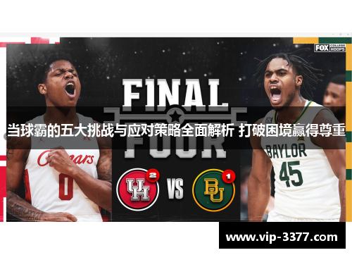 当球霸的五大挑战与应对策略全面解析 打破困境赢得尊重