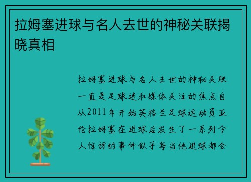 拉姆塞进球与名人去世的神秘关联揭晓真相
