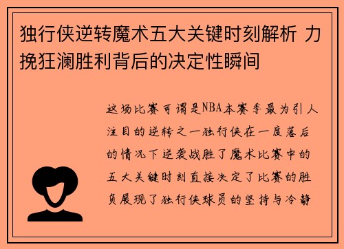 独行侠逆转魔术五大关键时刻解析 力挽狂澜胜利背后的决定性瞬间