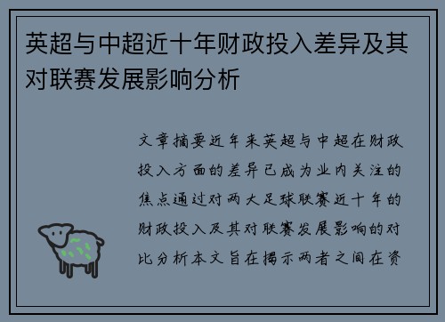 英超与中超近十年财政投入差异及其对联赛发展影响分析