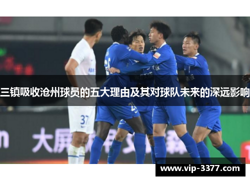 三镇吸收沧州球员的五大理由及其对球队未来的深远影响
