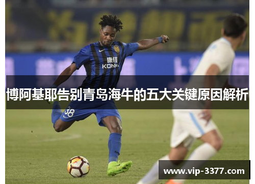 博阿基耶告别青岛海牛的五大关键原因解析