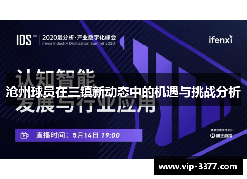 沧州球员在三镇新动态中的机遇与挑战分析