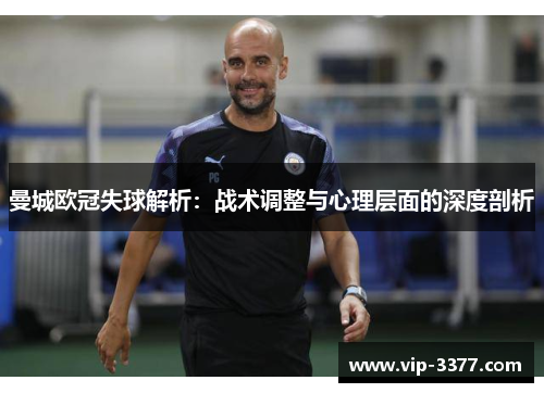 曼城欧冠失球解析：战术调整与心理层面的深度剖析
