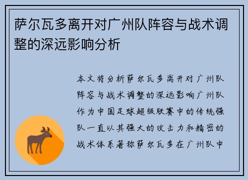 萨尔瓦多离开对广州队阵容与战术调整的深远影响分析