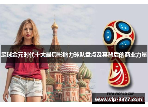 足球金元时代十大最具影响力球队盘点及其背后的商业力量