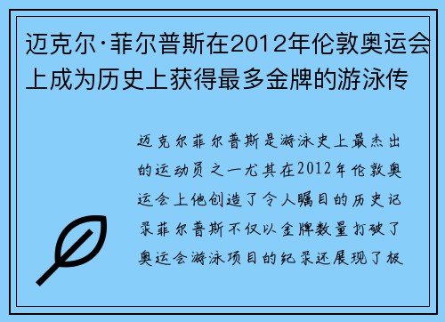 迈克尔·菲尔普斯在2012年伦敦奥运会上成为历史上获得最多金牌的游泳传奇
