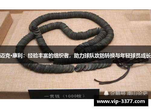 迈克·康利：经验丰富的组织者，助力球队攻防转换与年轻球员成长