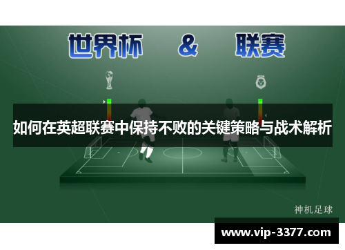 如何在英超联赛中保持不败的关键策略与战术解析