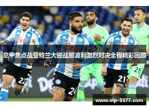 意甲焦点战亚特兰大迎战那波利激烈对决全程精彩回顾