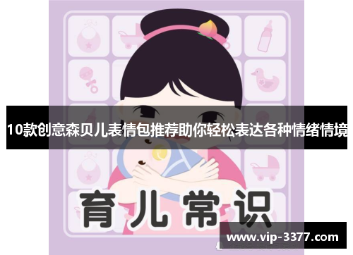 10款创意森贝儿表情包推荐助你轻松表达各种情绪情境