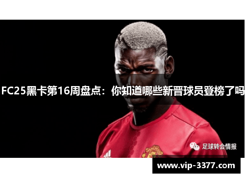 FC25黑卡第16周盘点：你知道哪些新晋球员登榜了吗