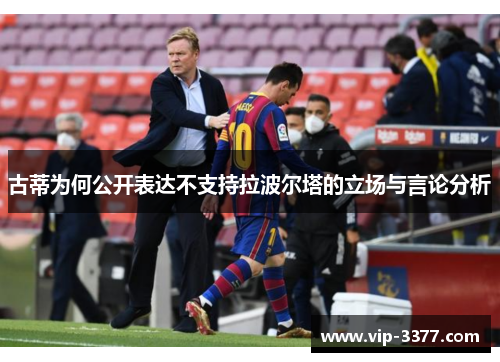 古蒂为何公开表达不支持拉波尔塔的立场与言论分析