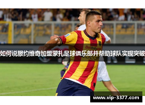 如何说服约维奇加盟蒙扎足球俱乐部并帮助球队实现突破