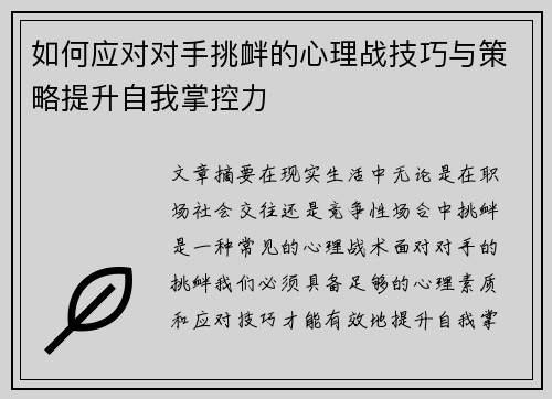 如何应对对手挑衅的心理战技巧与策略提升自我掌控力