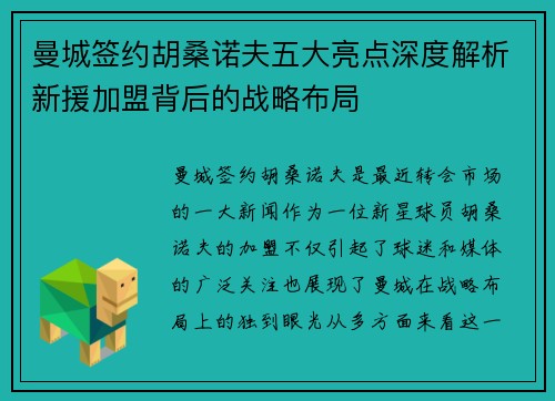 曼城签约胡桑诺夫五大亮点深度解析新援加盟背后的战略布局