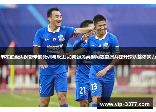 申花低级失误带来的教训与反思 如何避免类似问题重演并提升球队整体实力