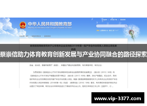 蔡崇信助力体育教育创新发展与产业协同融合的路径探索