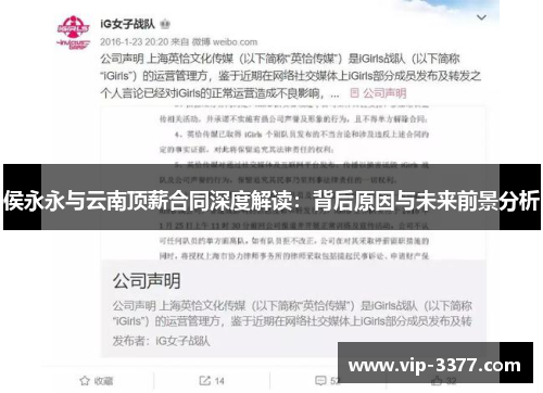 侯永永与云南顶薪合同深度解读：背后原因与未来前景分析