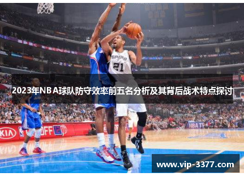 2023年NBA球队防守效率前五名分析及其背后战术特点探讨
