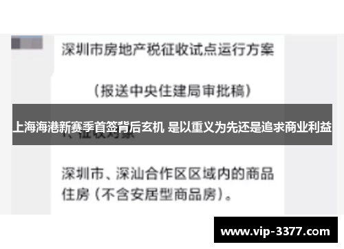 上海海港新赛季首签背后玄机 是以重义为先还是追求商业利益