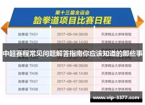 中超赛程常见问题解答指南你应该知道的那些事