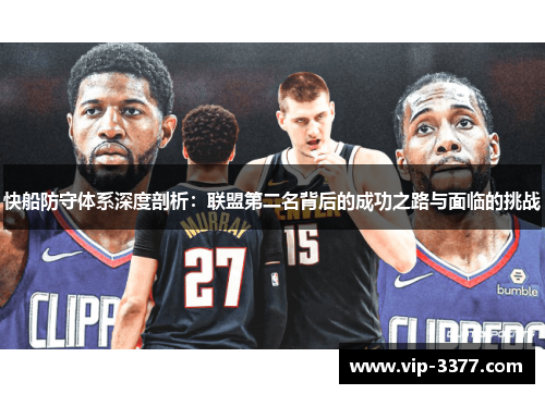 快船防守体系深度剖析：联盟第二名背后的成功之路与面临的挑战