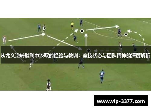 从尤文逆转胜利中汲取的经验与教训：竞技状态与团队精神的深度解析