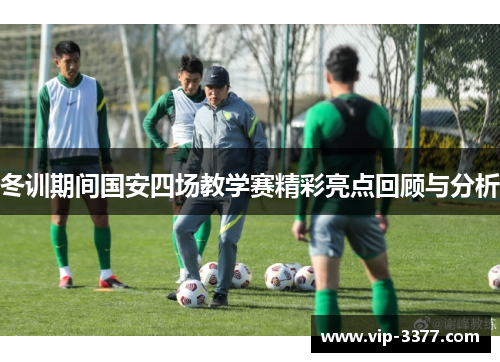 冬训期间国安四场教学赛精彩亮点回顾与分析