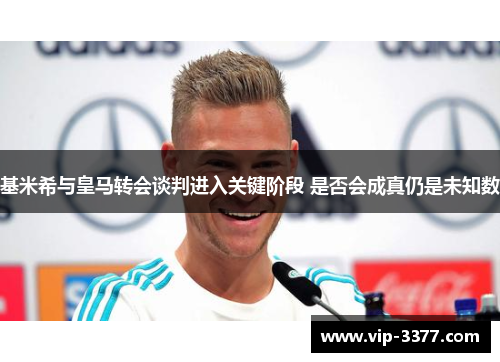 基米希与皇马转会谈判进入关键阶段 是否会成真仍是未知数