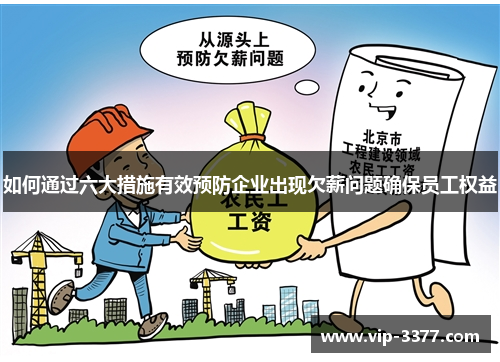如何通过六大措施有效预防企业出现欠薪问题确保员工权益
