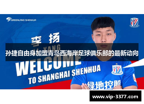 孙捷自由身加盟青岛西海岸足球俱乐部的最新动向