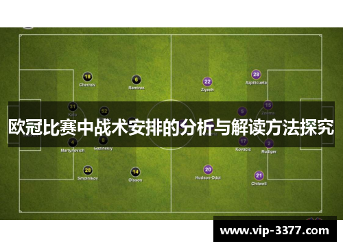 欧冠比赛中战术安排的分析与解读方法探究