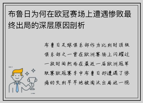布鲁日为何在欧冠赛场上遭遇惨败最终出局的深层原因剖析