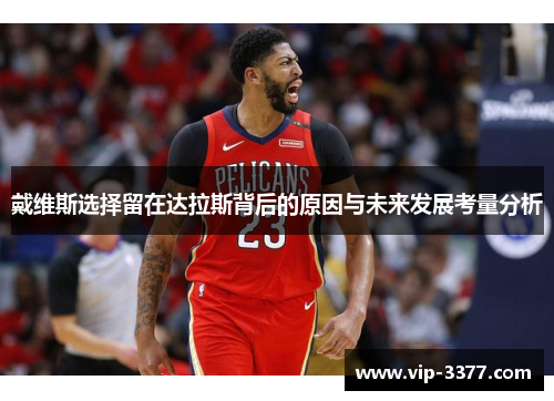 戴维斯选择留在达拉斯背后的原因与未来发展考量分析