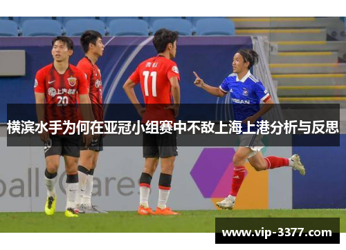 横滨水手为何在亚冠小组赛中不敌上海上港分析与反思